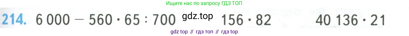 ГДЗ Математика, 4 класс Учебник, авторы: Моро Мария Игнатьевна, Бантова Мария Александровна, Бельтюкова Галина Васильевна, Волкова Светлана Ивановна, Степанова Светлана Вячеславовна, издательство Просвещение, Москва, 2023, белого цвета, Часть 2, страница 53, номер 214, Условие