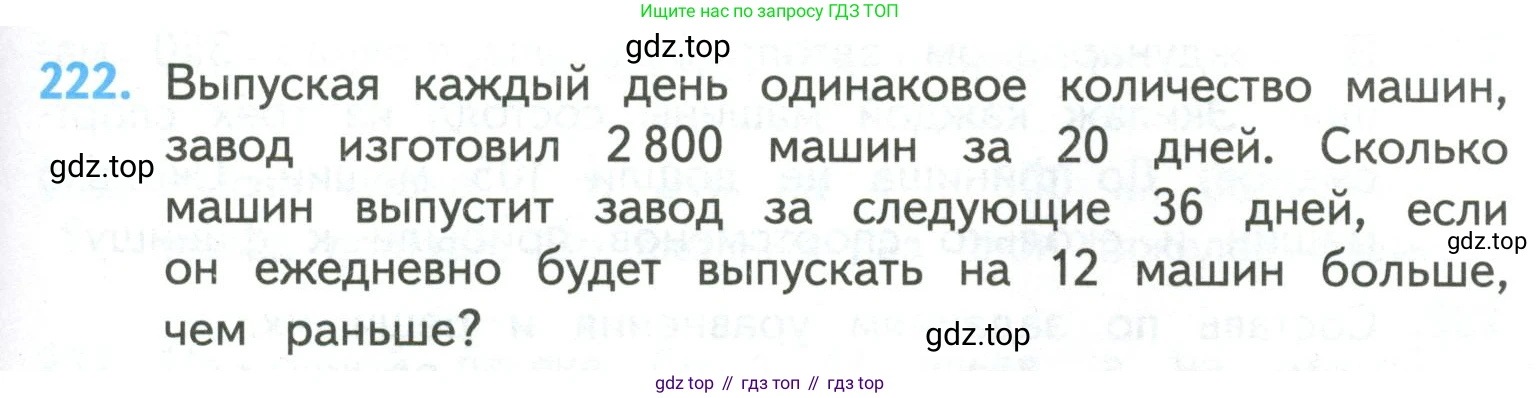 ГДЗ Математика, 4 класс Учебник, авторы: Моро Мария Игнатьевна, Бантова Мария Александровна, Бельтюкова Галина Васильевна, Волкова Светлана Ивановна, Степанова Светлана Вячеславовна, издательство Просвещение, Москва, 2023, белого цвета, Часть 2, страница 59, номер 222, Условие