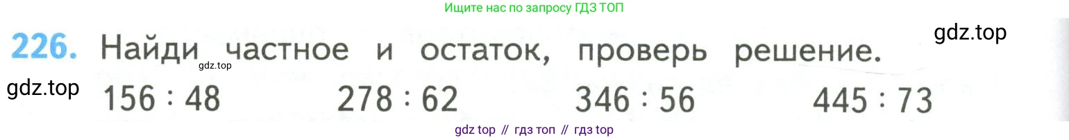 ГДЗ Математика, 4 класс Учебник, авторы: Моро Мария Игнатьевна, Бантова Мария Александровна, Бельтюкова Галина Васильевна, Волкова Светлана Ивановна, Степанова Светлана Вячеславовна, издательство Просвещение, Москва, 2023, белого цвета, Часть 2, страница 60, номер 226, Условие