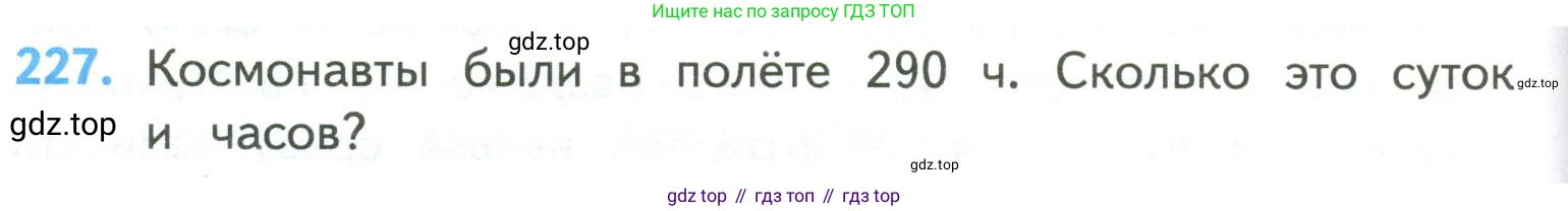ГДЗ Математика, 4 класс Учебник, авторы: Моро Мария Игнатьевна, Бантова Мария Александровна, Бельтюкова Галина Васильевна, Волкова Светлана Ивановна, Степанова Светлана Вячеславовна, издательство Просвещение, Москва, 2023, белого цвета, Часть 2, страница 60, номер 227, Условие