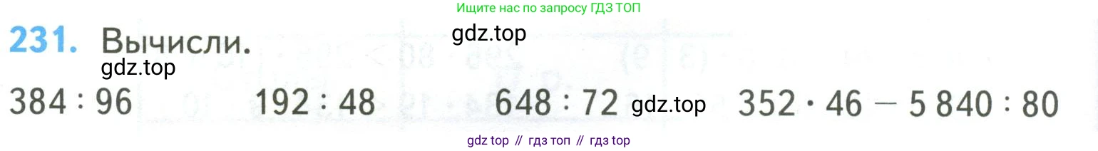 ГДЗ Математика, 4 класс Учебник, авторы: Моро Мария Игнатьевна, Бантова Мария Александровна, Бельтюкова Галина Васильевна, Волкова Светлана Ивановна, Степанова Светлана Вячеславовна, издательство Просвещение, Москва, 2023, белого цвета, Часть 2, страница 60, номер 231, Условие