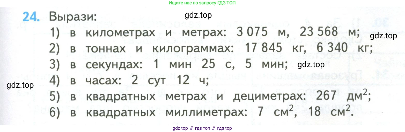 ГДЗ Математика, 4 класс Учебник, авторы: Моро Мария Игнатьевна, Бантова Мария Александровна, Бельтюкова Галина Васильевна, Волкова Светлана Ивановна, Степанова Светлана Вячеславовна, издательство Просвещение, Москва, 2023, белого цвета, Часть 2, страница 7, номер 24, Условие