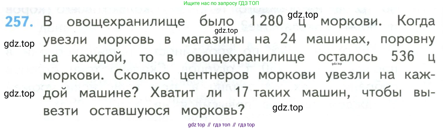 ГДЗ Математика, 4 класс Учебник, авторы: Моро Мария Игнатьевна, Бантова Мария Александровна, Бельтюкова Галина Васильевна, Волкова Светлана Ивановна, Степанова Светлана Вячеславовна, издательство Просвещение, Москва, 2023, белого цвета, Часть 2, страница 64, номер 257, Условие