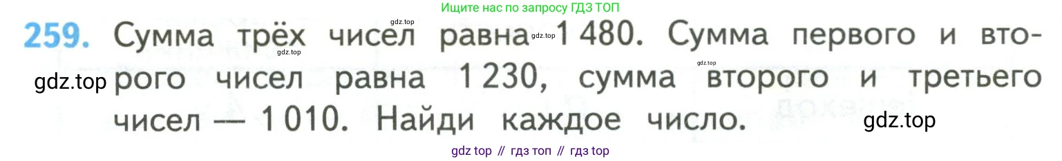 ГДЗ Математика, 4 класс Учебник, авторы: Моро Мария Игнатьевна, Бантова Мария Александровна, Бельтюкова Галина Васильевна, Волкова Светлана Ивановна, Степанова Светлана Вячеславовна, издательство Просвещение, Москва, 2023, белого цвета, Часть 2, страница 64, номер 259, Условие