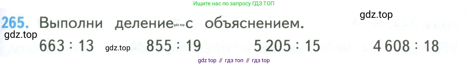 ГДЗ Математика, 4 класс Учебник, авторы: Моро Мария Игнатьевна, Бантова Мария Александровна, Бельтюкова Галина Васильевна, Волкова Светлана Ивановна, Степанова Светлана Вячеславовна, издательство Просвещение, Москва, 2023, белого цвета, Часть 2, страница 65, номер 265, Условие