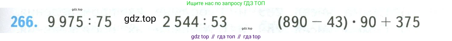 ГДЗ Математика, 4 класс Учебник, авторы: Моро Мария Игнатьевна, Бантова Мария Александровна, Бельтюкова Галина Васильевна, Волкова Светлана Ивановна, Степанова Светлана Вячеславовна, издательство Просвещение, Москва, 2023, белого цвета, Часть 2, страница 65, номер 266, Условие