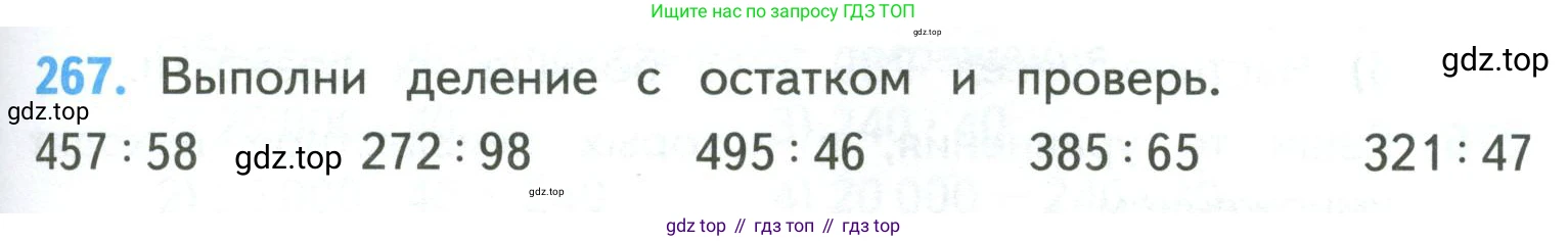 ГДЗ Математика, 4 класс Учебник, авторы: Моро Мария Игнатьевна, Бантова Мария Александровна, Бельтюкова Галина Васильевна, Волкова Светлана Ивановна, Степанова Светлана Вячеславовна, издательство Просвещение, Москва, 2023, белого цвета, Часть 2, страница 65, номер 267, Условие