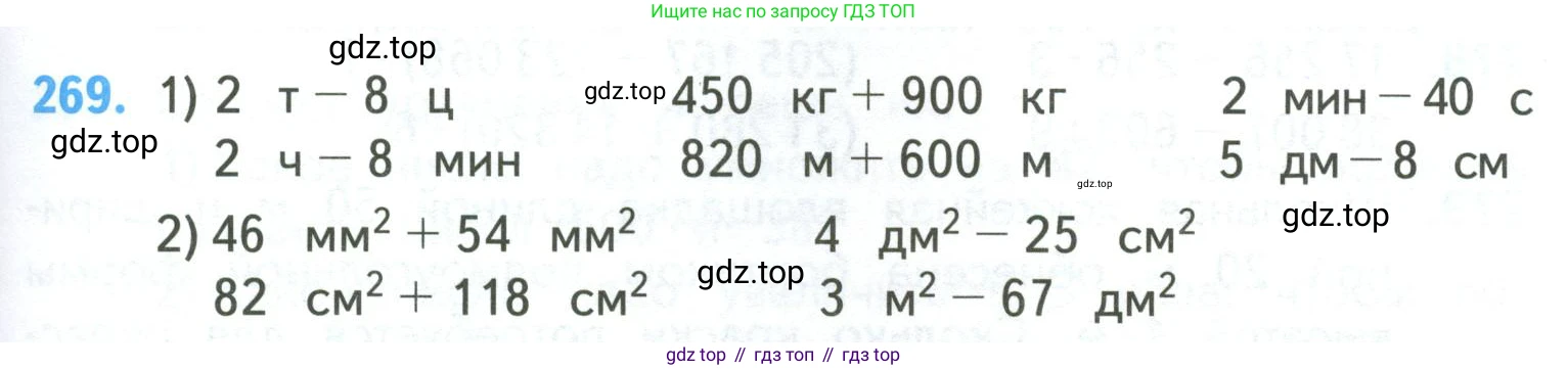 ГДЗ Математика, 4 класс Учебник, авторы: Моро Мария Игнатьевна, Бантова Мария Александровна, Бельтюкова Галина Васильевна, Волкова Светлана Ивановна, Степанова Светлана Вячеславовна, издательство Просвещение, Москва, 2023, белого цвета, Часть 2, страница 65, номер 269, Условие