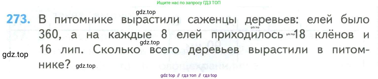 ГДЗ Математика, 4 класс Учебник, авторы: Моро Мария Игнатьевна, Бантова Мария Александровна, Бельтюкова Галина Васильевна, Волкова Светлана Ивановна, Степанова Светлана Вячеславовна, издательство Просвещение, Москва, 2023, белого цвета, Часть 2, страница 66, номер 273, Условие