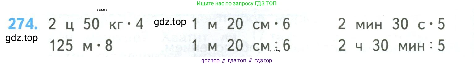 ГДЗ Математика, 4 класс Учебник, авторы: Моро Мария Игнатьевна, Бантова Мария Александровна, Бельтюкова Галина Васильевна, Волкова Светлана Ивановна, Степанова Светлана Вячеславовна, издательство Просвещение, Москва, 2023, белого цвета, Часть 2, страница 66, номер 274, Условие