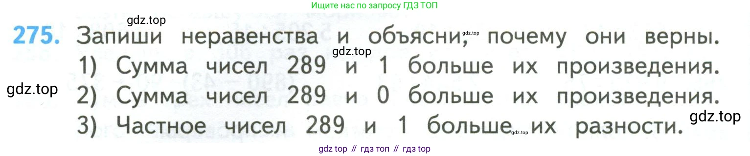 ГДЗ Математика, 4 класс Учебник, авторы: Моро Мария Игнатьевна, Бантова Мария Александровна, Бельтюкова Галина Васильевна, Волкова Светлана Ивановна, Степанова Светлана Вячеславовна, издательство Просвещение, Москва, 2023, белого цвета, Часть 2, страница 66, номер 275, Условие