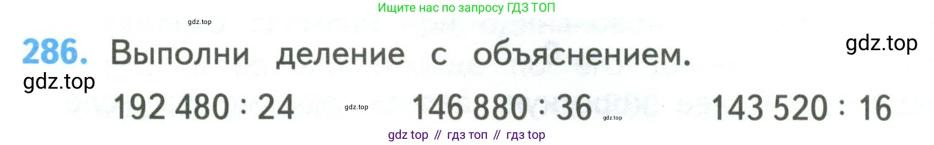 ГДЗ Математика, 4 класс Учебник, авторы: Моро Мария Игнатьевна, Бантова Мария Александровна, Бельтюкова Галина Васильевна, Волкова Светлана Ивановна, Степанова Светлана Вячеславовна, издательство Просвещение, Москва, 2023, белого цвета, Часть 2, страница 68, номер 286, Условие