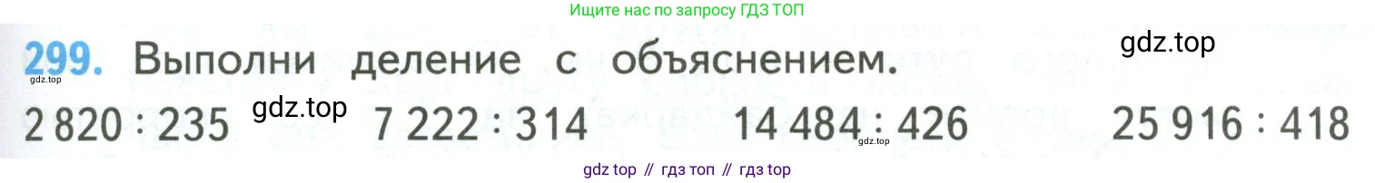 ГДЗ Математика, 4 класс Учебник, авторы: Моро Мария Игнатьевна, Бантова Мария Александровна, Бельтюкова Галина Васильевна, Волкова Светлана Ивановна, Степанова Светлана Вячеславовна, издательство Просвещение, Москва, 2023, белого цвета, Часть 2, страница 75, номер 299, Условие