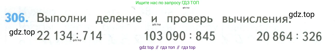 ГДЗ Математика, 4 класс Учебник, авторы: Моро Мария Игнатьевна, Бантова Мария Александровна, Бельтюкова Галина Васильевна, Волкова Светлана Ивановна, Степанова Светлана Вячеславовна, издательство Просвещение, Москва, 2023, белого цвета, Часть 2, страница 76, номер 306, Условие