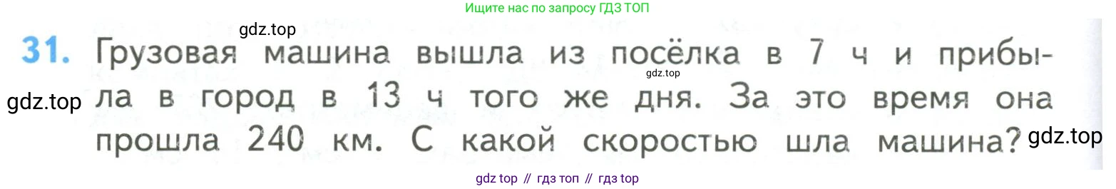 ГДЗ Математика, 4 класс Учебник, авторы: Моро Мария Игнатьевна, Бантова Мария Александровна, Бельтюкова Галина Васильевна, Волкова Светлана Ивановна, Степанова Светлана Вячеславовна, издательство Просвещение, Москва, 2023, белого цвета, Часть 2, страница 8, номер 31, Условие