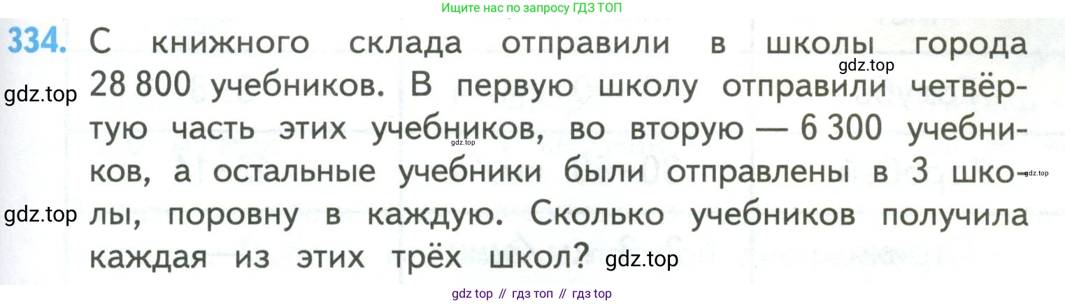 ГДЗ Математика, 4 класс Учебник, авторы: Моро Мария Игнатьевна, Бантова Мария Александровна, Бельтюкова Галина Васильевна, Волкова Светлана Ивановна, Степанова Светлана Вячеславовна, издательство Просвещение, Москва, 2023, белого цвета, Часть 2, страница 79, номер 334, Условие