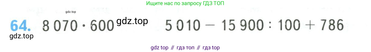 ГДЗ Математика, 4 класс Учебник, авторы: Моро Мария Игнатьевна, Бантова Мария Александровна, Бельтюкова Галина Васильевна, Волкова Светлана Ивановна, Степанова Светлана Вячеславовна, издательство Просвещение, Москва, 2023, белого цвета, Часть 2, страница 16, номер 64, Условие