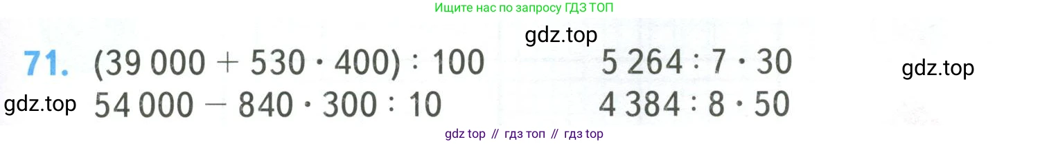 ГДЗ Математика, 4 класс Учебник, авторы: Моро Мария Игнатьевна, Бантова Мария Александровна, Бельтюкова Галина Васильевна, Волкова Светлана Ивановна, Степанова Светлана Вячеславовна, издательство Просвещение, Москва, 2023, белого цвета, Часть 2, страница 17, номер 71, Условие