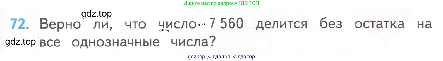 ГДЗ Математика, 4 класс Учебник, авторы: Моро Мария Игнатьевна, Бантова Мария Александровна, Бельтюкова Галина Васильевна, Волкова Светлана Ивановна, Степанова Светлана Вячеславовна, издательство Просвещение, Москва, 2023, белого цвета, Часть 2, страница 17, номер 72, Условие