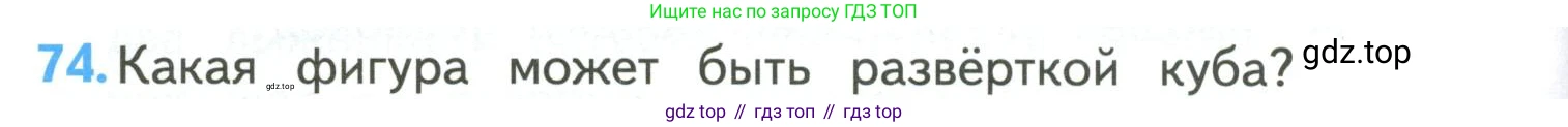 ГДЗ Математика, 4 класс Учебник, авторы: Моро Мария Игнатьевна, Бантова Мария Александровна, Бельтюкова Галина Васильевна, Волкова Светлана Ивановна, Степанова Светлана Вячеславовна, издательство Просвещение, Москва, 2023, белого цвета, Часть 2, страница 18, номер 74, Условие