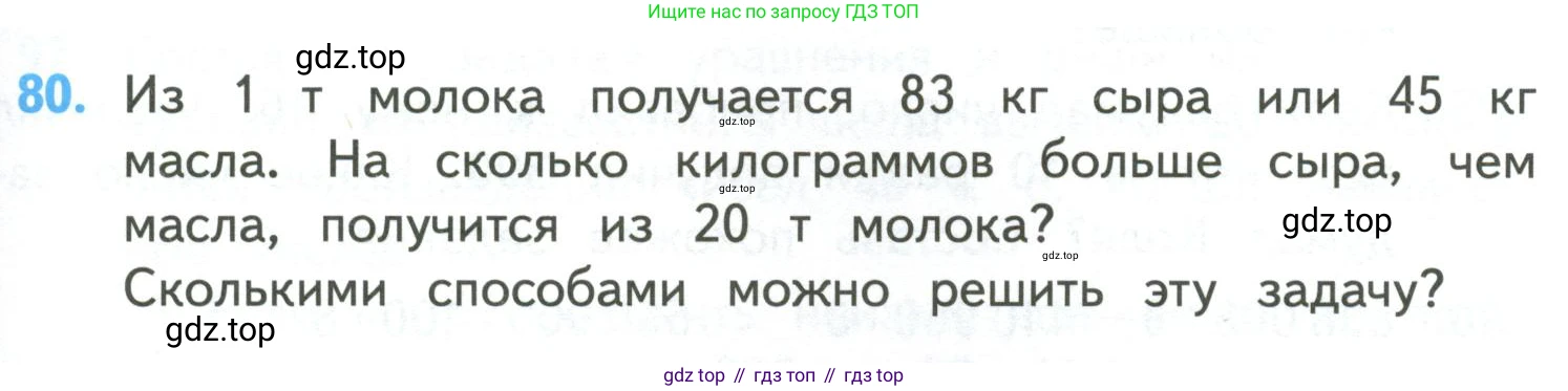 ГДЗ Математика, 4 класс Учебник, авторы: Моро Мария Игнатьевна, Бантова Мария Александровна, Бельтюкова Галина Васильевна, Волкова Светлана Ивановна, Степанова Светлана Вячеславовна, издательство Просвещение, Москва, 2023, белого цвета, Часть 2, страница 27, номер 80, Условие