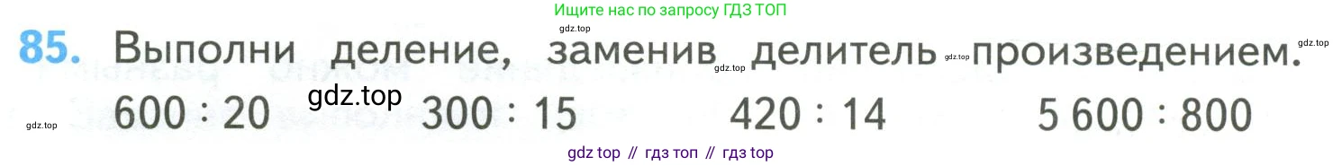 ГДЗ Математика, 4 класс Учебник, авторы: Моро Мария Игнатьевна, Бантова Мария Александровна, Бельтюкова Галина Васильевна, Волкова Светлана Ивановна, Степанова Светлана Вячеславовна, издательство Просвещение, Москва, 2023, белого цвета, Часть 2, страница 28, номер 85, Условие