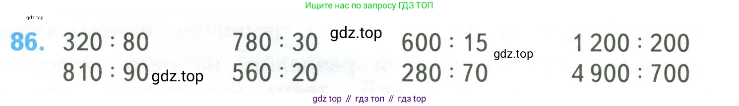 ГДЗ Математика, 4 класс Учебник, авторы: Моро Мария Игнатьевна, Бантова Мария Александровна, Бельтюкова Галина Васильевна, Волкова Светлана Ивановна, Степанова Светлана Вячеславовна, издательство Просвещение, Москва, 2023, белого цвета, Часть 2, страница 28, номер 86, Условие