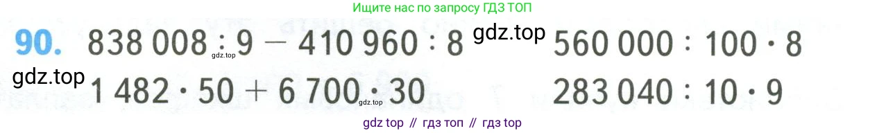 ГДЗ Математика, 4 класс Учебник, авторы: Моро Мария Игнатьевна, Бантова Мария Александровна, Бельтюкова Галина Васильевна, Волкова Светлана Ивановна, Степанова Светлана Вячеславовна, издательство Просвещение, Москва, 2023, белого цвета, Часть 2, страница 28, номер 90, Условие