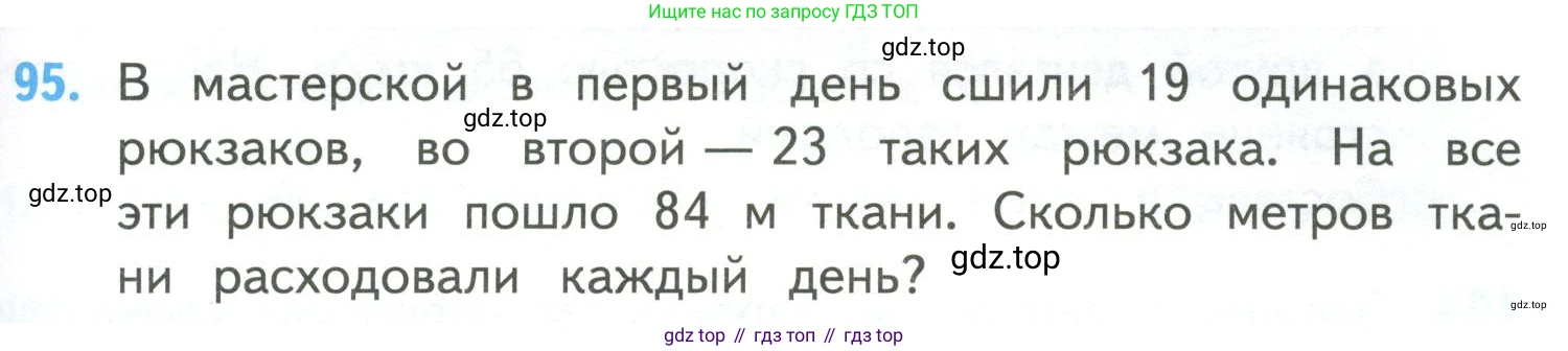 ГДЗ Математика, 4 класс Учебник, авторы: Моро Мария Игнатьевна, Бантова Мария Александровна, Бельтюкова Галина Васильевна, Волкова Светлана Ивановна, Степанова Светлана Вячеславовна, издательство Просвещение, Москва, 2023, белого цвета, Часть 2, страница 29, номер 95, Условие
