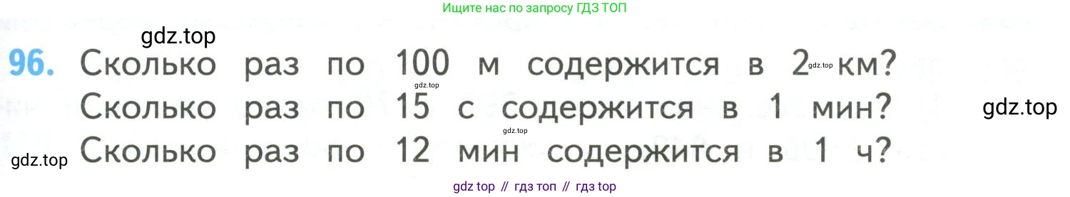 ГДЗ Математика, 4 класс Учебник, авторы: Моро Мария Игнатьевна, Бантова Мария Александровна, Бельтюкова Галина Васильевна, Волкова Светлана Ивановна, Степанова Светлана Вячеславовна, издательство Просвещение, Москва, 2023, белого цвета, Часть 2, страница 29, номер 96, Условие