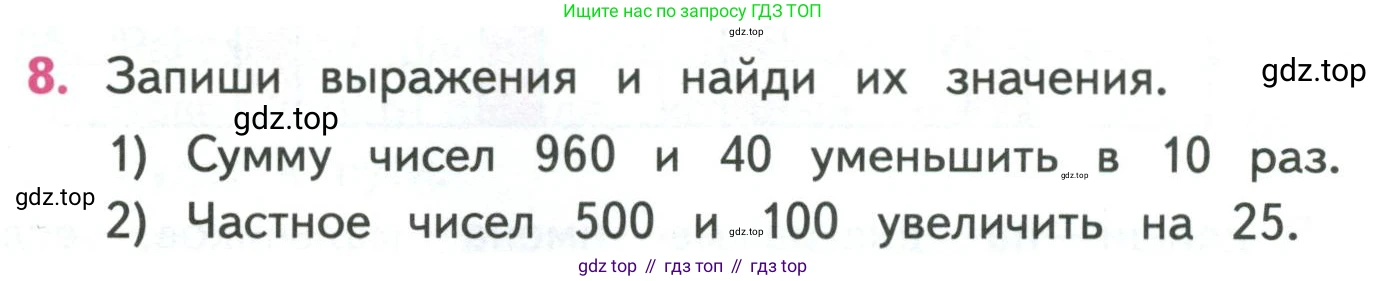 ГДЗ Математика, 4 класс Учебник, авторы: Моро Мария Игнатьевна, Бантова Мария Александровна, Бельтюкова Галина Васильевна, Волкова Светлана Ивановна, Степанова Светлана Вячеславовна, издательство Просвещение, Москва, 2023, белого цвета, Часть 1, страница 18, номер 8, Условие