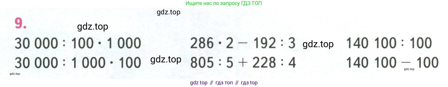 ГДЗ Математика, 4 класс Учебник, авторы: Моро Мария Игнатьевна, Бантова Мария Александровна, Бельтюкова Галина Васильевна, Волкова Светлана Ивановна, Степанова Светлана Вячеславовна, издательство Просвещение, Москва, 2023, белого цвета, Часть 1, страница 34, номер 9, Условие