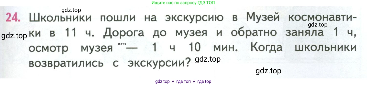 ГДЗ Математика, 4 класс Учебник, авторы: Моро Мария Игнатьевна, Бантова Мария Александровна, Бельтюкова Галина Васильевна, Волкова Светлана Ивановна, Степанова Светлана Вячеславовна, издательство Просвещение, Москва, 2023, белого цвета, Часть 1, страница 55, номер 24, Условие