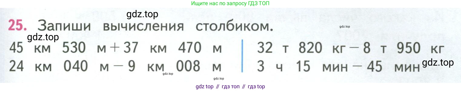 ГДЗ Математика, 4 класс Учебник, авторы: Моро Мария Игнатьевна, Бантова Мария Александровна, Бельтюкова Галина Васильевна, Волкова Светлана Ивановна, Степанова Светлана Вячеславовна, издательство Просвещение, Москва, 2023, белого цвета, Часть 1, страница 73, номер 25, Условие