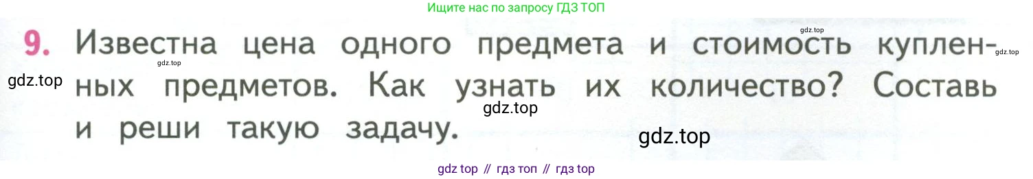 ГДЗ Математика, 4 класс Учебник, авторы: Моро Мария Игнатьевна, Бантова Мария Александровна, Бельтюкова Галина Васильевна, Волкова Светлана Ивановна, Степанова Светлана Вячеславовна, издательство Просвещение, Москва, 2023, белого цвета, Часть 1, страница 69, номер 9, Условие
