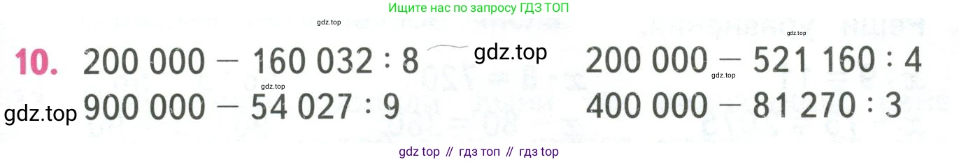 ГДЗ Математика, 4 класс Учебник, авторы: Моро Мария Игнатьевна, Бантова Мария Александровна, Бельтюкова Галина Васильевна, Волкова Светлана Ивановна, Степанова Светлана Вячеславовна, издательство Просвещение, Москва, 2023, белого цвета, Часть 1, страница 91, номер 10, Условие
