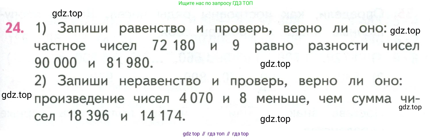 ГДЗ Математика, 4 класс Учебник, авторы: Моро Мария Игнатьевна, Бантова Мария Александровна, Бельтюкова Галина Васильевна, Волкова Светлана Ивановна, Степанова Светлана Вячеславовна, издательство Просвещение, Москва, 2023, белого цвета, Часть 1, страница 93, номер 24, Условие