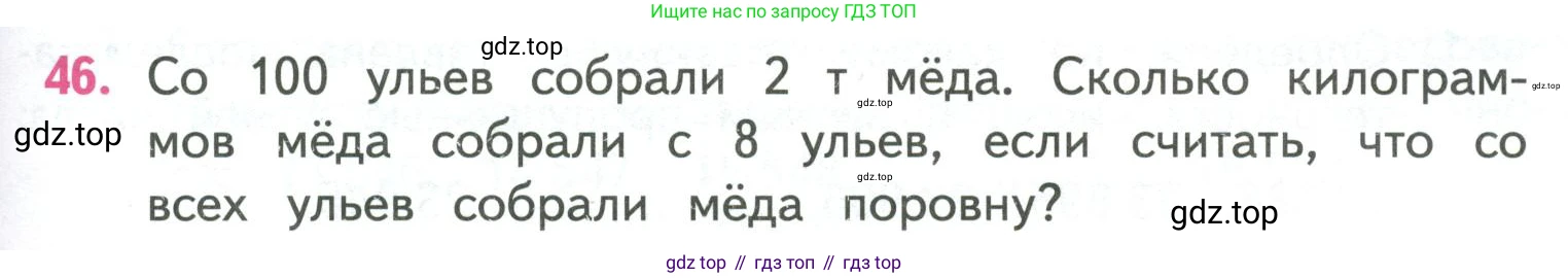 ГДЗ Математика, 4 класс Учебник, авторы: Моро Мария Игнатьевна, Бантова Мария Александровна, Бельтюкова Галина Васильевна, Волкова Светлана Ивановна, Степанова Светлана Вячеславовна, издательство Просвещение, Москва, 2023, белого цвета, Часть 1, страница 95, номер 46, Условие