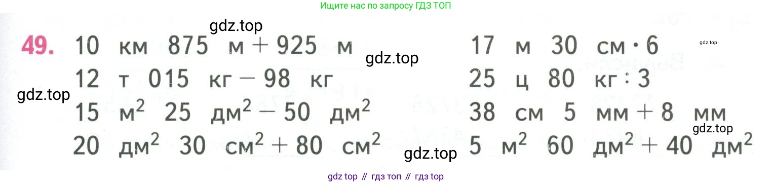 ГДЗ Математика, 4 класс Учебник, авторы: Моро Мария Игнатьевна, Бантова Мария Александровна, Бельтюкова Галина Васильевна, Волкова Светлана Ивановна, Степанова Светлана Вячеславовна, издательство Просвещение, Москва, 2023, белого цвета, Часть 1, страница 95, номер 49, Условие