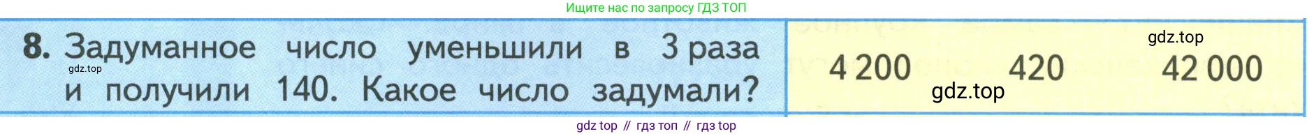 ГДЗ Математика, 4 класс Учебник, авторы: Моро Мария Игнатьевна, Бантова Мария Александровна, Бельтюкова Галина Васильевна, Волкова Светлана Ивановна, Степанова Светлана Вячеславовна, издательство Просвещение, Москва, 2023, белого цвета, Часть 1, страница 58, номер 8, Условие