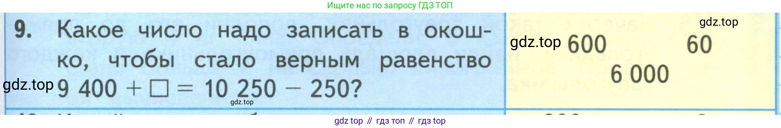 ГДЗ Математика, 4 класс Учебник, авторы: Моро Мария Игнатьевна, Бантова Мария Александровна, Бельтюкова Галина Васильевна, Волкова Светлана Ивановна, Степанова Светлана Вячеславовна, издательство Просвещение, Москва, 2023, белого цвета, Часть 1, страница 75, номер 9, Условие