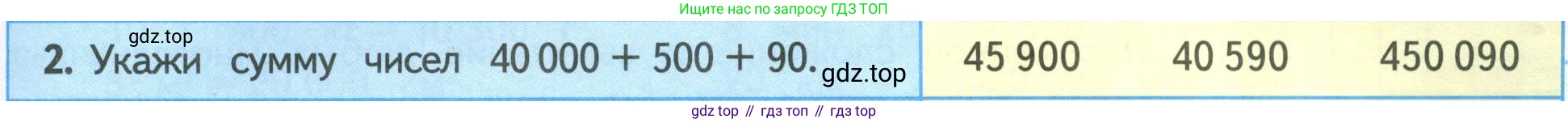 ГДЗ Математика, 4 класс Учебник, авторы: Моро Мария Игнатьевна, Бантова Мария Александровна, Бельтюкова Галина Васильевна, Волкова Светлана Ивановна, Степанова Светлана Вячеславовна, издательство Просвещение, Москва, 2023, белого цвета, Часть 1, страница 59, номер 2, Условие