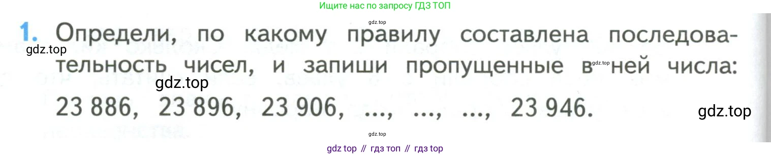 ГДЗ Математика, 4 класс Учебник, авторы: Моро Мария Игнатьевна, Бантова Мария Александровна, Бельтюкова Галина Васильевна, Волкова Светлана Ивановна, Степанова Светлана Вячеславовна, издательство Просвещение, Москва, 2023, белого цвета, Часть 1, страница 96, номер 1, Условие