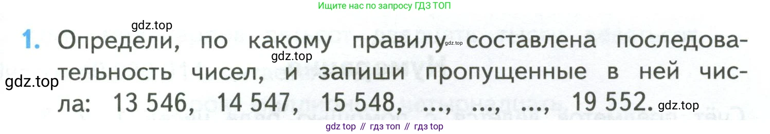 ГДЗ Математика, 4 класс Учебник, авторы: Моро Мария Игнатьевна, Бантова Мария Александровна, Бельтюкова Галина Васильевна, Волкова Светлана Ивановна, Степанова Светлана Вячеславовна, издательство Просвещение, Москва, 2023, белого цвета, Часть 1, страница 97, номер 1, Условие