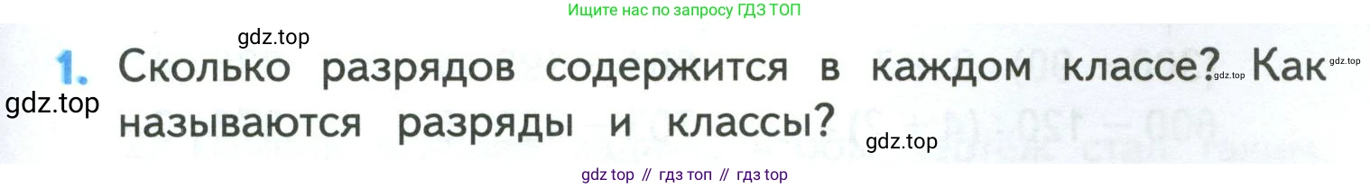 ГДЗ Математика, 4 класс Учебник, авторы: Моро Мария Игнатьевна, Бантова Мария Александровна, Бельтюкова Галина Васильевна, Волкова Светлана Ивановна, Степанова Светлана Вячеславовна, издательство Просвещение, Москва, 2023, белого цвета, Часть 1, страница 35, номер 1, Условие
