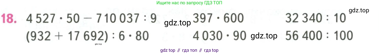 ГДЗ Математика, 4 класс Учебник, авторы: Моро Мария Игнатьевна, Бантова Мария Александровна, Бельтюкова Галина Васильевна, Волкова Светлана Ивановна, Степанова Светлана Вячеславовна, издательство Просвещение, Москва, 2023, белого цвета, Часть 2, страница 23, номер 18, Условие