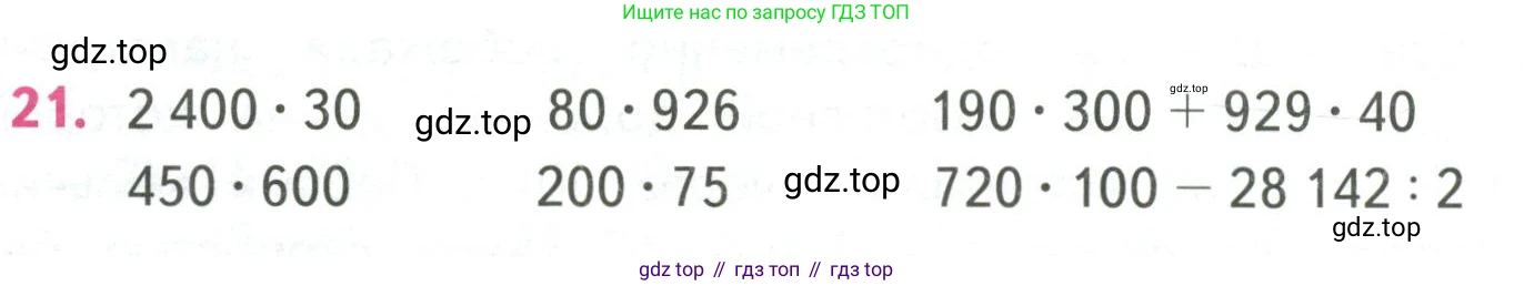 ГДЗ Математика, 4 класс Учебник, авторы: Моро Мария Игнатьевна, Бантова Мария Александровна, Бельтюкова Галина Васильевна, Волкова Светлана Ивановна, Степанова Светлана Вячеславовна, издательство Просвещение, Москва, 2023, белого цвета, Часть 2, страница 24, номер 21, Условие