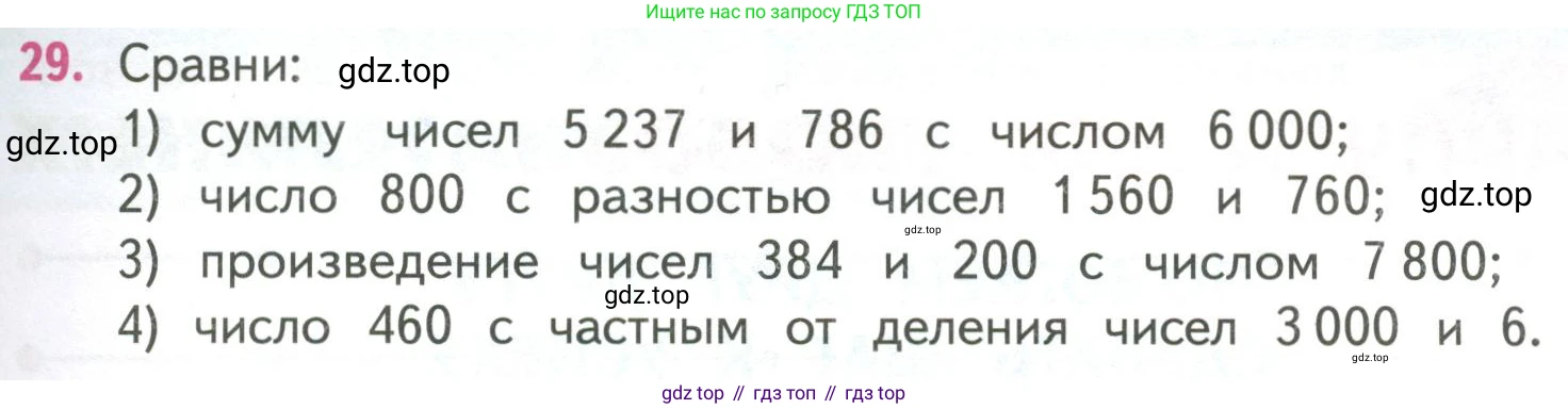 ГДЗ Математика, 4 класс Учебник, авторы: Моро Мария Игнатьевна, Бантова Мария Александровна, Бельтюкова Галина Васильевна, Волкова Светлана Ивановна, Степанова Светлана Вячеславовна, издательство Просвещение, Москва, 2023, белого цвета, Часть 2, страница 25, номер 29, Условие