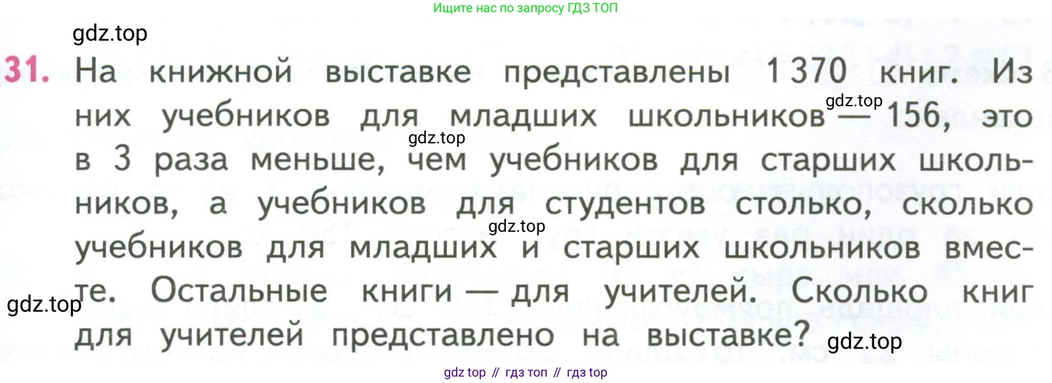 ГДЗ Математика, 4 класс Учебник, авторы: Моро Мария Игнатьевна, Бантова Мария Александровна, Бельтюкова Галина Васильевна, Волкова Светлана Ивановна, Степанова Светлана Вячеславовна, издательство Просвещение, Москва, 2023, белого цвета, Часть 2, страница 25, номер 31, Условие