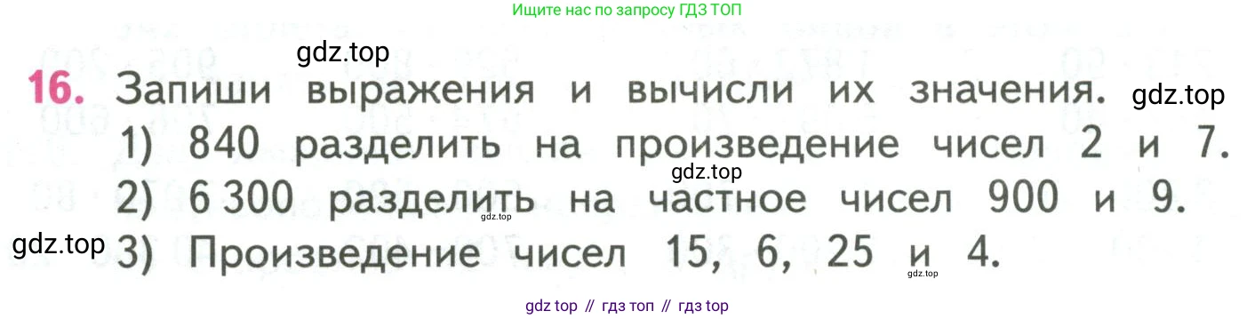 ГДЗ Математика, 4 класс Учебник, авторы: Моро Мария Игнатьевна, Бантова Мария Александровна, Бельтюкова Галина Васильевна, Волкова Светлана Ивановна, Степанова Светлана Вячеславовна, издательство Просвещение, Москва, 2023, белого цвета, Часть 2, страница 38, номер 16, Условие